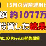 【投資信託】総額約1077万投資した結果(5月資産運用状況)